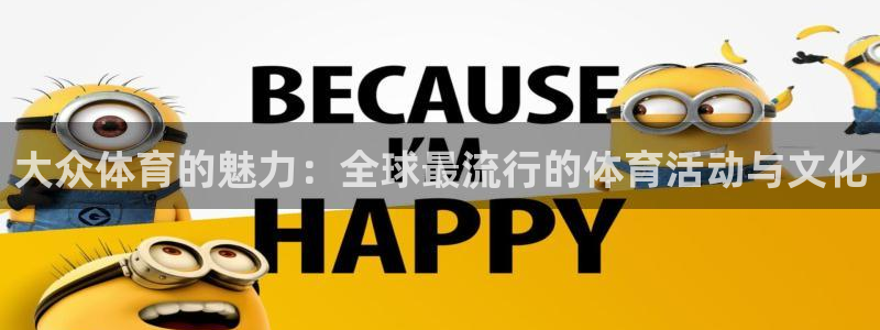 熊猫体育文化有限公司：大众体育的魅力：全球最流行的体育活动与文化