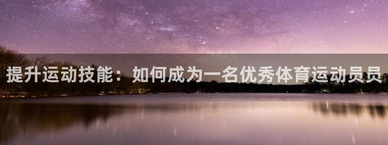 熊猫体育在线观看：提升运动技能：如何成为一名优秀体育运动员员