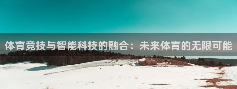 熊猫体育手机版下载：体育竞技与智能科技的融合：未来体育的无限可能