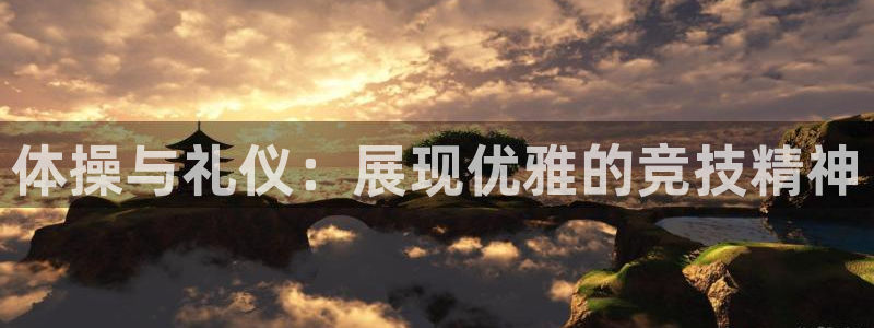 成都熊猫体育公园：体操与礼仪：展现优雅的竞技精神