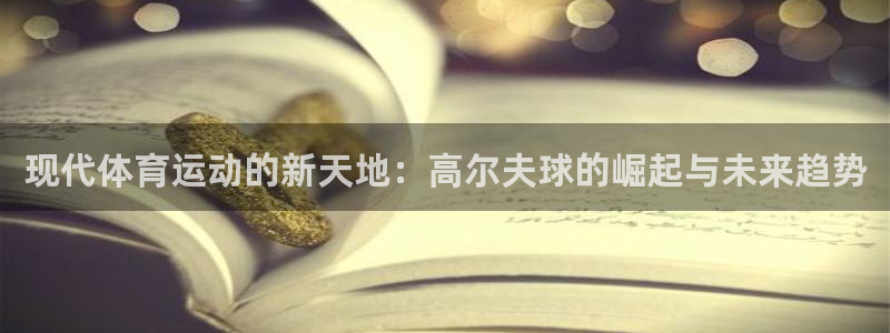 动感熊猫体育公园：现代体育运动的新天地：高尔夫球的崛起与未来趋势
