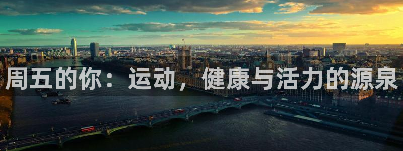 熊猫体育公园价格：周五的你：运动，健康与活力的源泉