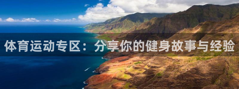 熊猫体育怎么样：体育运动专区：分享你的健身故事与经验