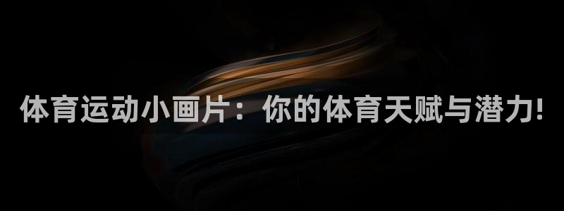 熊猫体育文化有限公司：体育运动小画片：你的体育天赋与潜力!