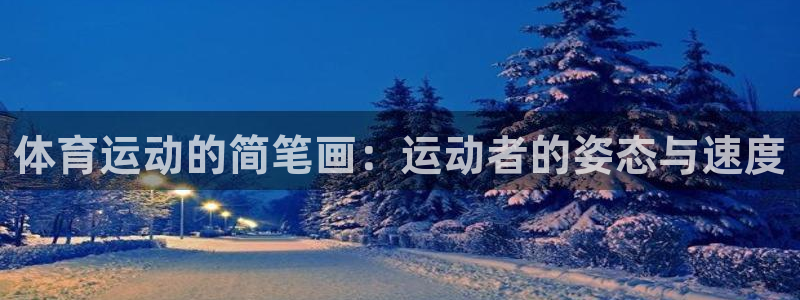 熊猫体育比赛直播：体育运动的简笔画：运动者的姿态与速度